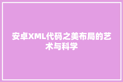 安卓XML代码之美布局的艺术与科学