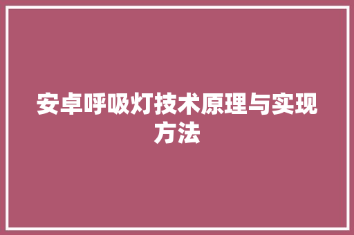 安卓呼吸灯技术原理与实现方法