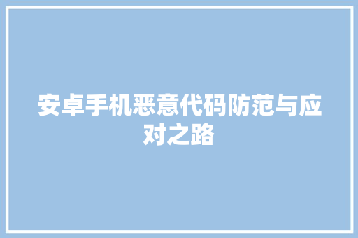 安卓手机恶意代码防范与应对之路