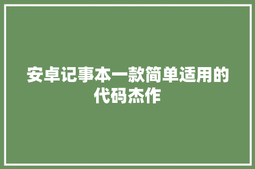 安卓记事本一款简单适用的代码杰作
