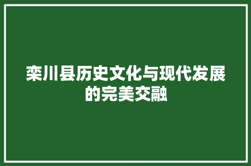 栾川县历史文化与现代发展的完美交融