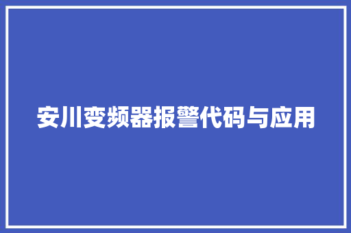 安川变频器报警代码与应用