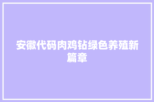 安徽代码肉鸡钻绿色养殖新篇章