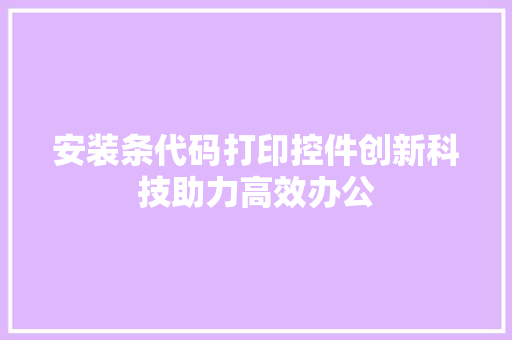 安装条代码打印控件创新科技助力高效办公