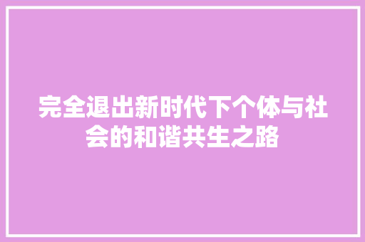 完全退出新时代下个体与社会的和谐共生之路