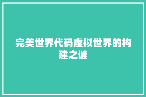 完美世界代码虚拟世界的构建之谜