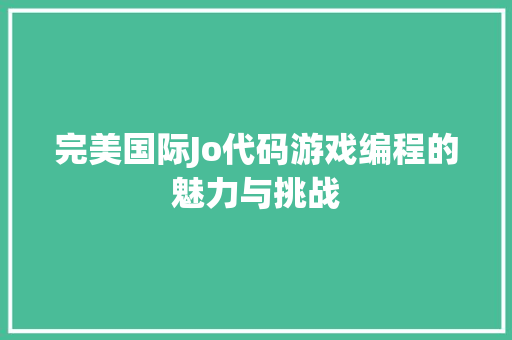 完美国际Jo代码游戏编程的魅力与挑战