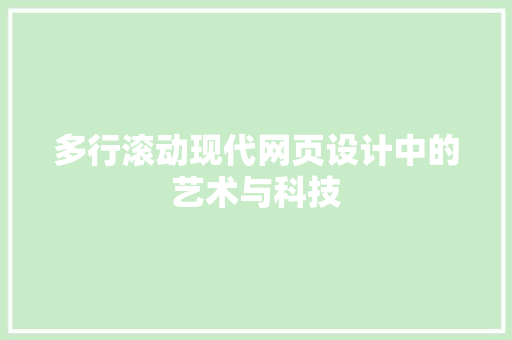 多行滚动现代网页设计中的艺术与科技