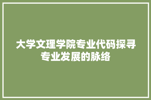 大学文理学院专业代码探寻专业发展的脉络