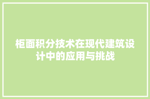 柜面积分技术在现代建筑设计中的应用与挑战