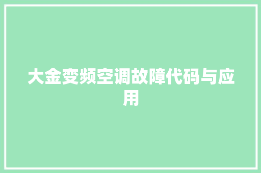 大金变频空调故障代码与应用