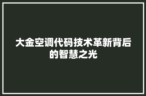大金空调代码技术革新背后的智慧之光