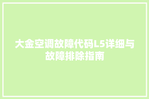 大金空调故障代码L5详细与故障排除指南