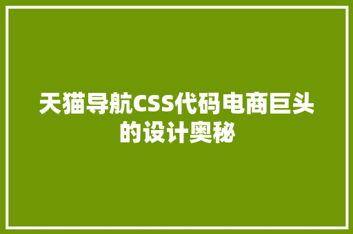 天猫导航CSS代码电商巨头的设计奥秘