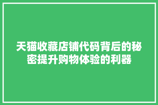 天猫收藏店铺代码背后的秘密提升购物体验的利器
