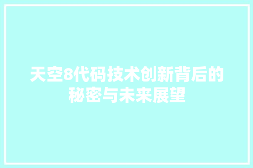 天空8代码技术创新背后的秘密与未来展望