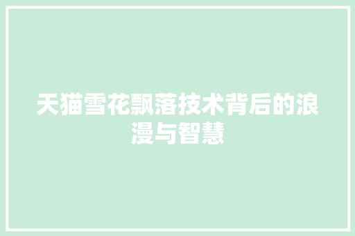 天猫雪花飘落技术背后的浪漫与智慧