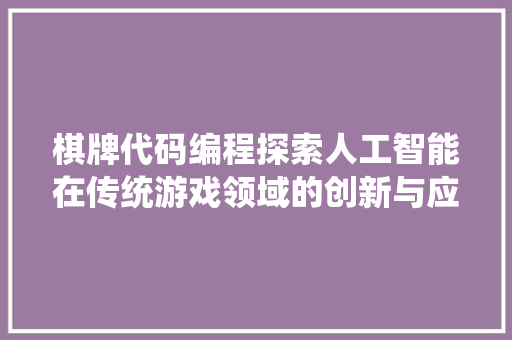 棋牌代码编程探索人工智能在传统游戏领域的创新与应用