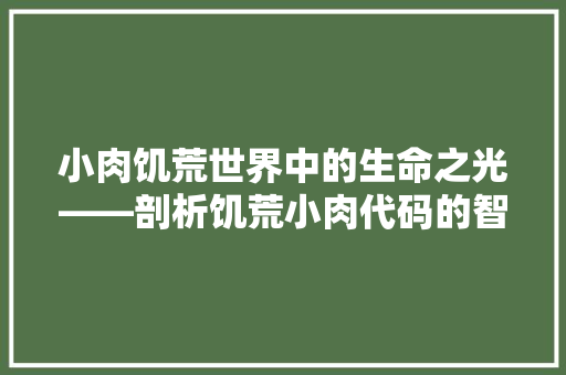小肉饥荒世界中的生命之光——剖析饥荒小肉代码的智慧与价值