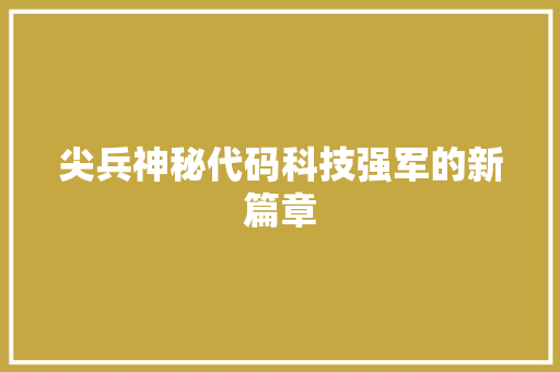 尖兵神秘代码科技强军的新篇章