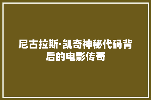 尼古拉斯·凯奇神秘代码背后的电影传奇