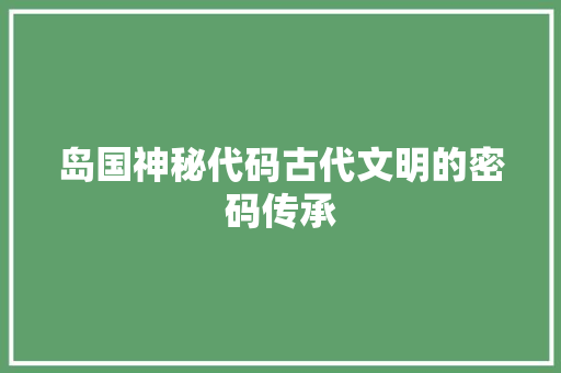岛国神秘代码古代文明的密码传承
