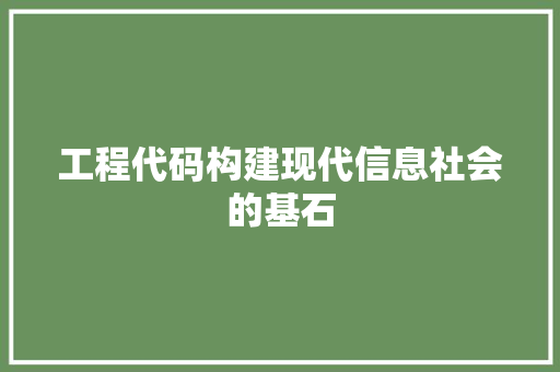 工程代码构建现代信息社会的基石