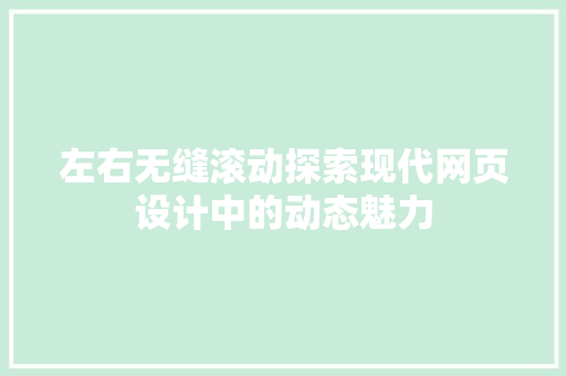 左右无缝滚动探索现代网页设计中的动态魅力