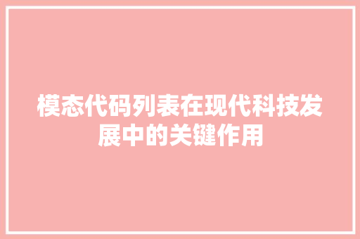 模态代码列表在现代科技发展中的关键作用