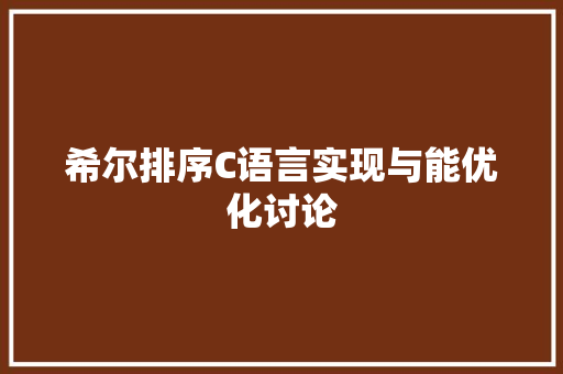 希尔排序C语言实现与能优化讨论