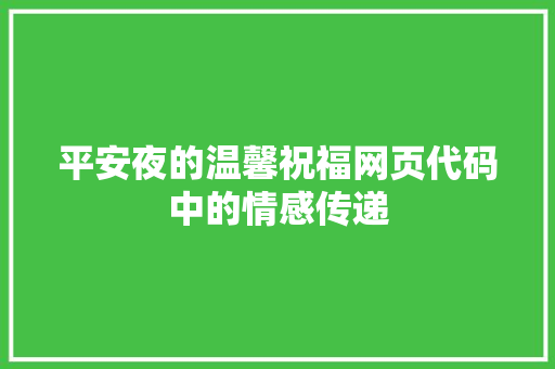平安夜的温馨祝福网页代码中的情感传递