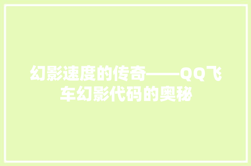 幻影速度的传奇——QQ飞车幻影代码的奥秘