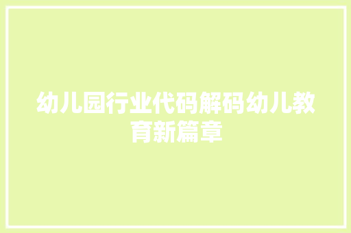 幼儿园行业代码解码幼儿教育新篇章