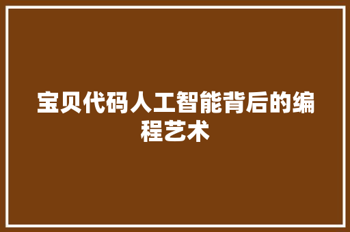 宝贝代码人工智能背后的编程艺术
