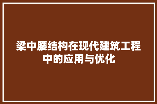 梁中腰结构在现代建筑工程中的应用与优化