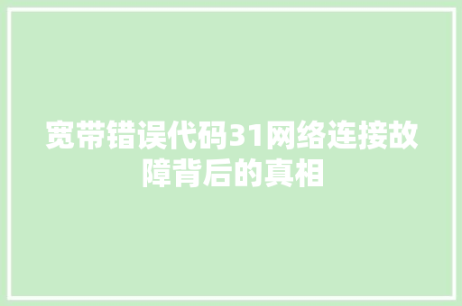 宽带错误代码31网络连接故障背后的真相