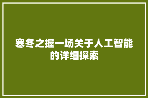 寒冬之握一场关于人工智能的详细探索