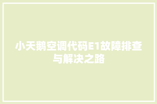 小天鹅空调代码E1故障排查与解决之路