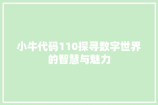 小牛代码110探寻数字世界的智慧与魅力