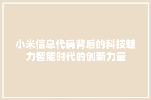 小米信息代码背后的科技魅力智能时代的创新力量