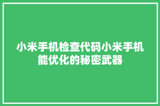 小米手机检查代码小米手机能优化的秘密武器
