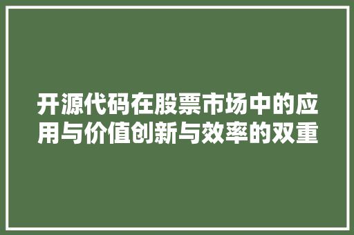开源代码在股票市场中的应用与价值创新与效率的双重驱动