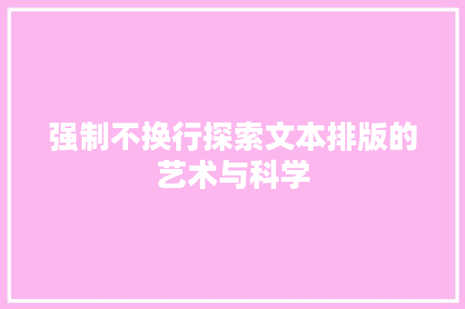 强制不换行探索文本排版的艺术与科学