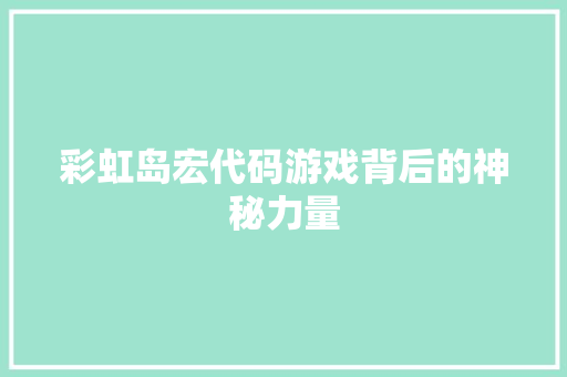 彩虹岛宏代码游戏背后的神秘力量