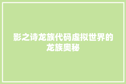 影之诗龙族代码虚拟世界的龙族奥秘