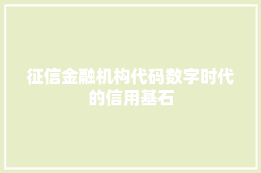 征信金融机构代码数字时代的信用基石