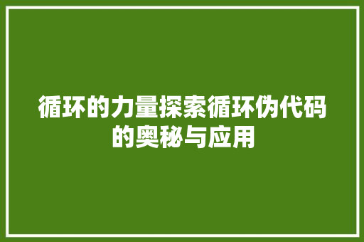 循环的力量探索循环伪代码的奥秘与应用