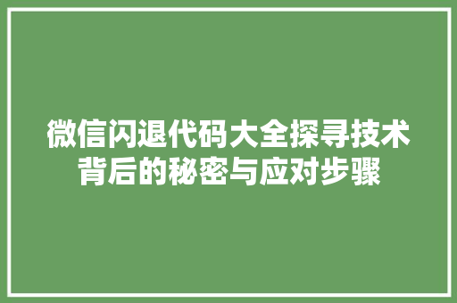 微信闪退代码大全探寻技术背后的秘密与应对步骤