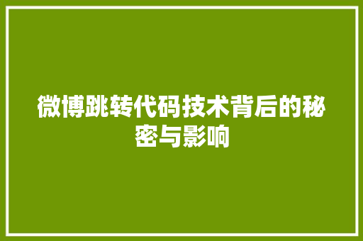 微博跳转代码技术背后的秘密与影响