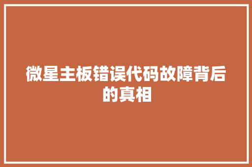 微星主板错误代码故障背后的真相